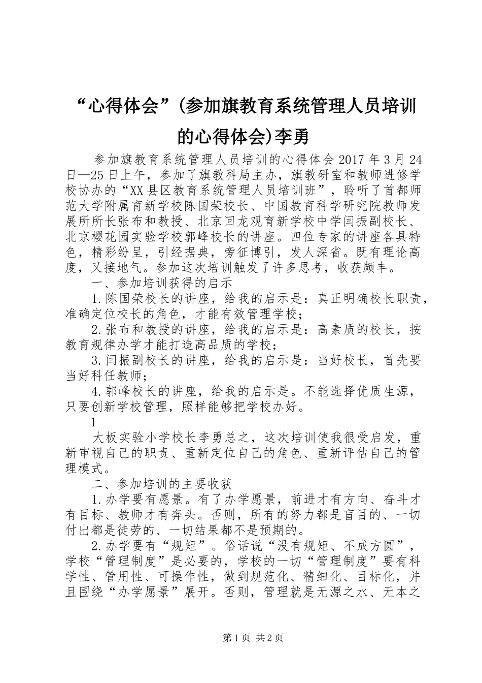 “心得体会”(参加旗教育系统管理人员培训的心得体会)李勇_第1页