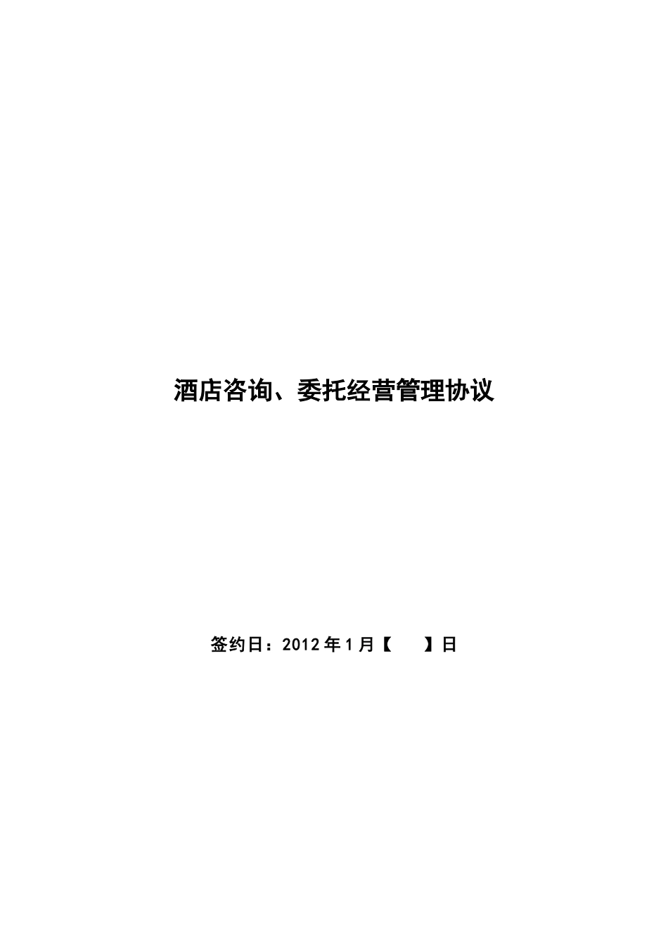 酒店咨询、委托经营管理协议(XXXX-1)_第1页