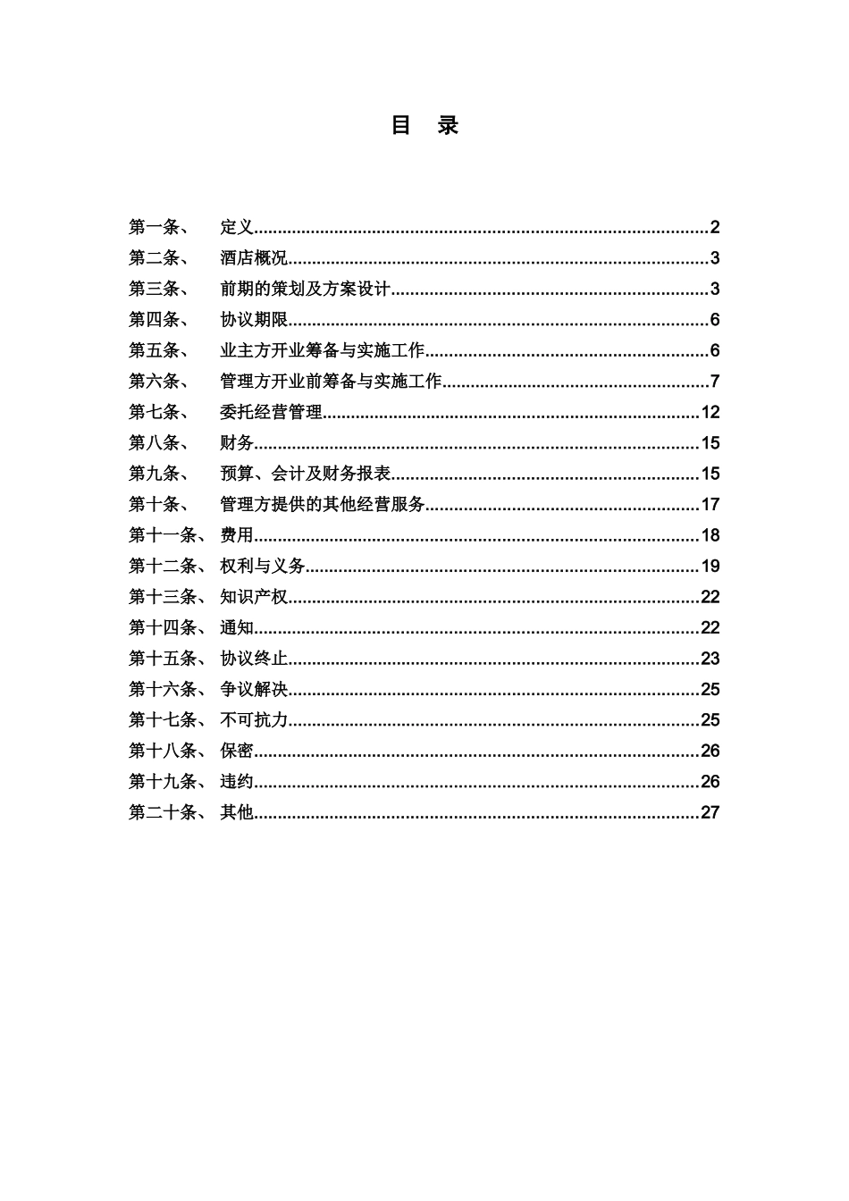 酒店咨询、委托经营管理协议(XXXX-1)_第2页