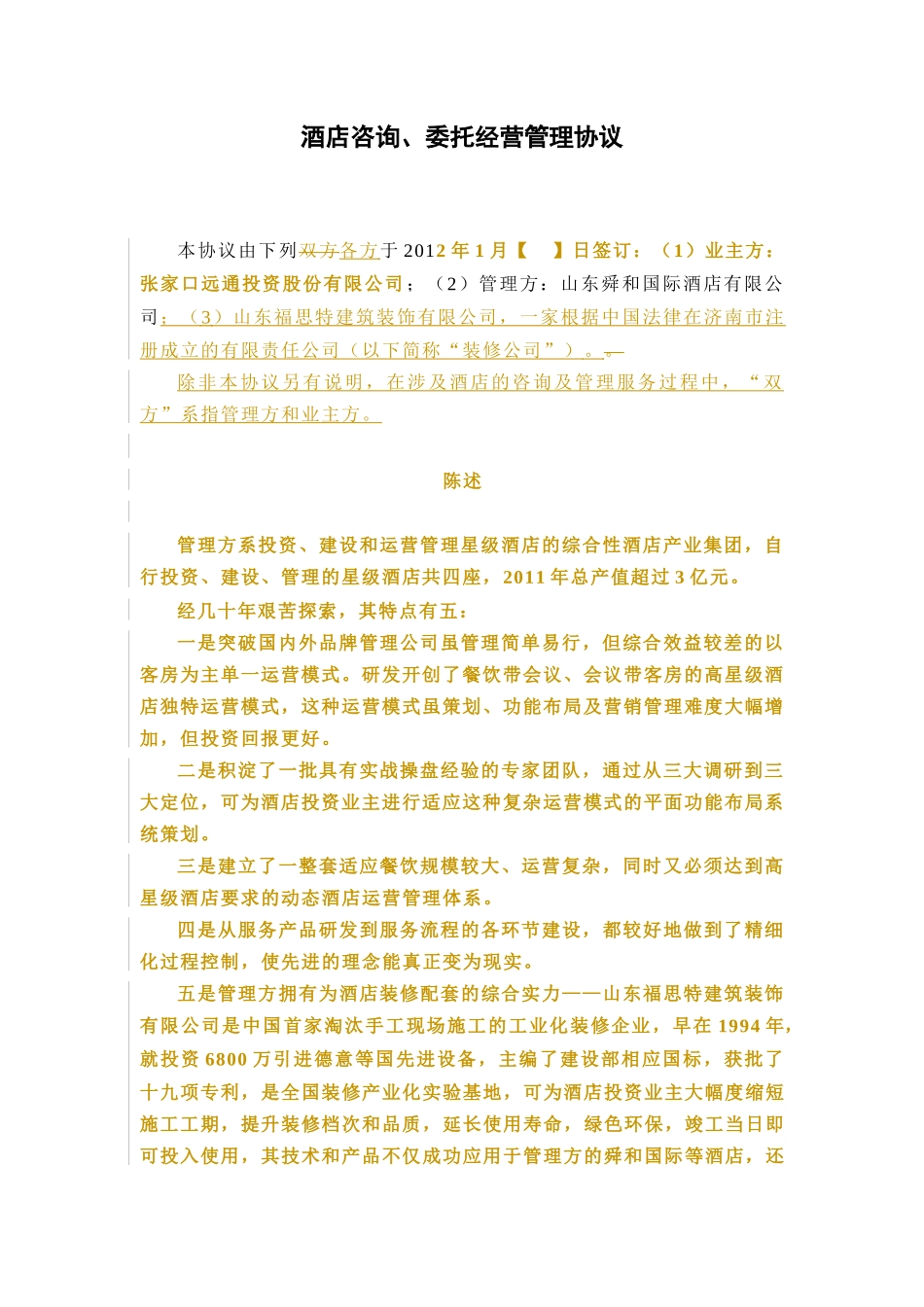 酒店咨询、委托经营管理协议(XXXX-1)_第3页