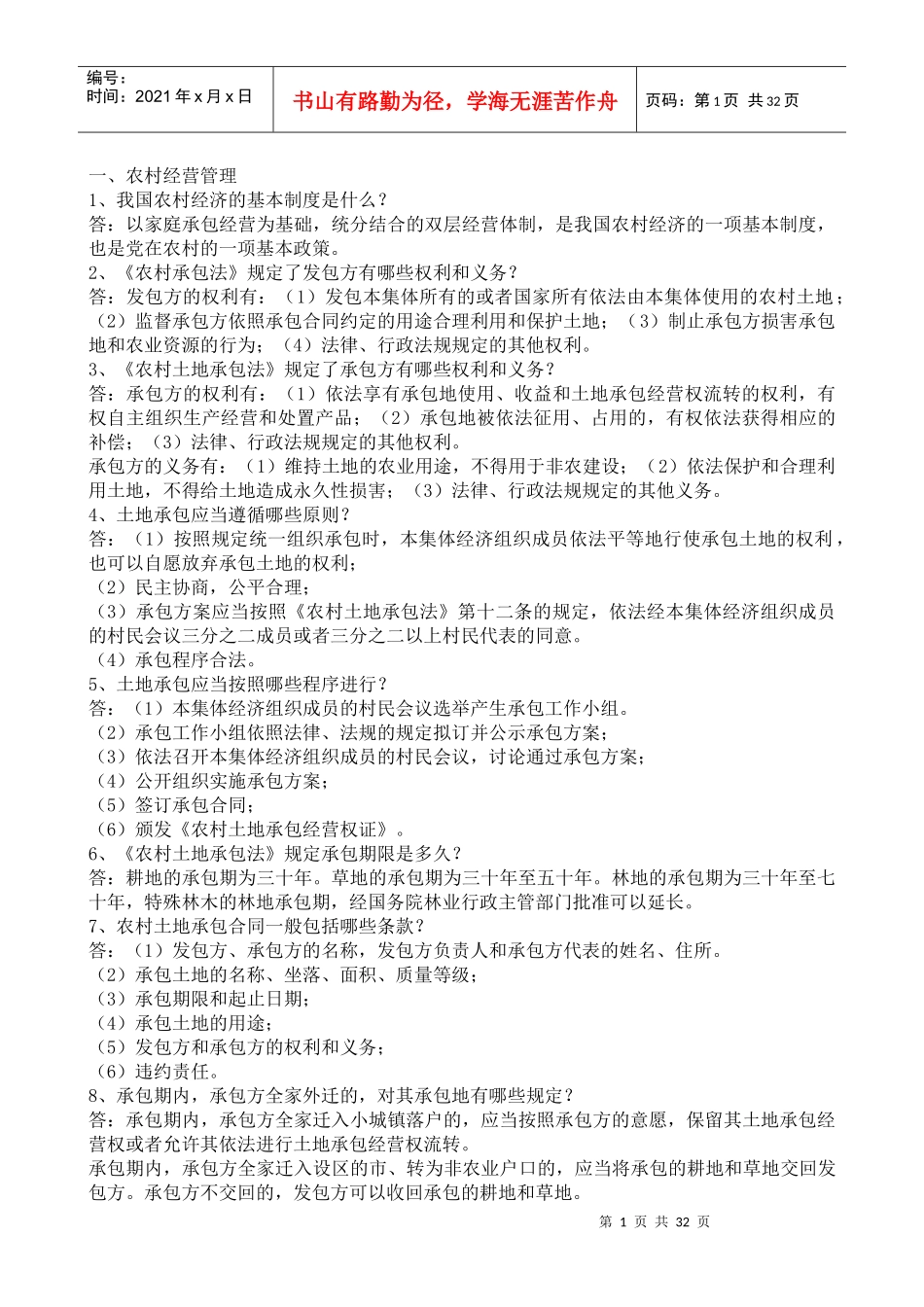 农村法律法规问答_第1页