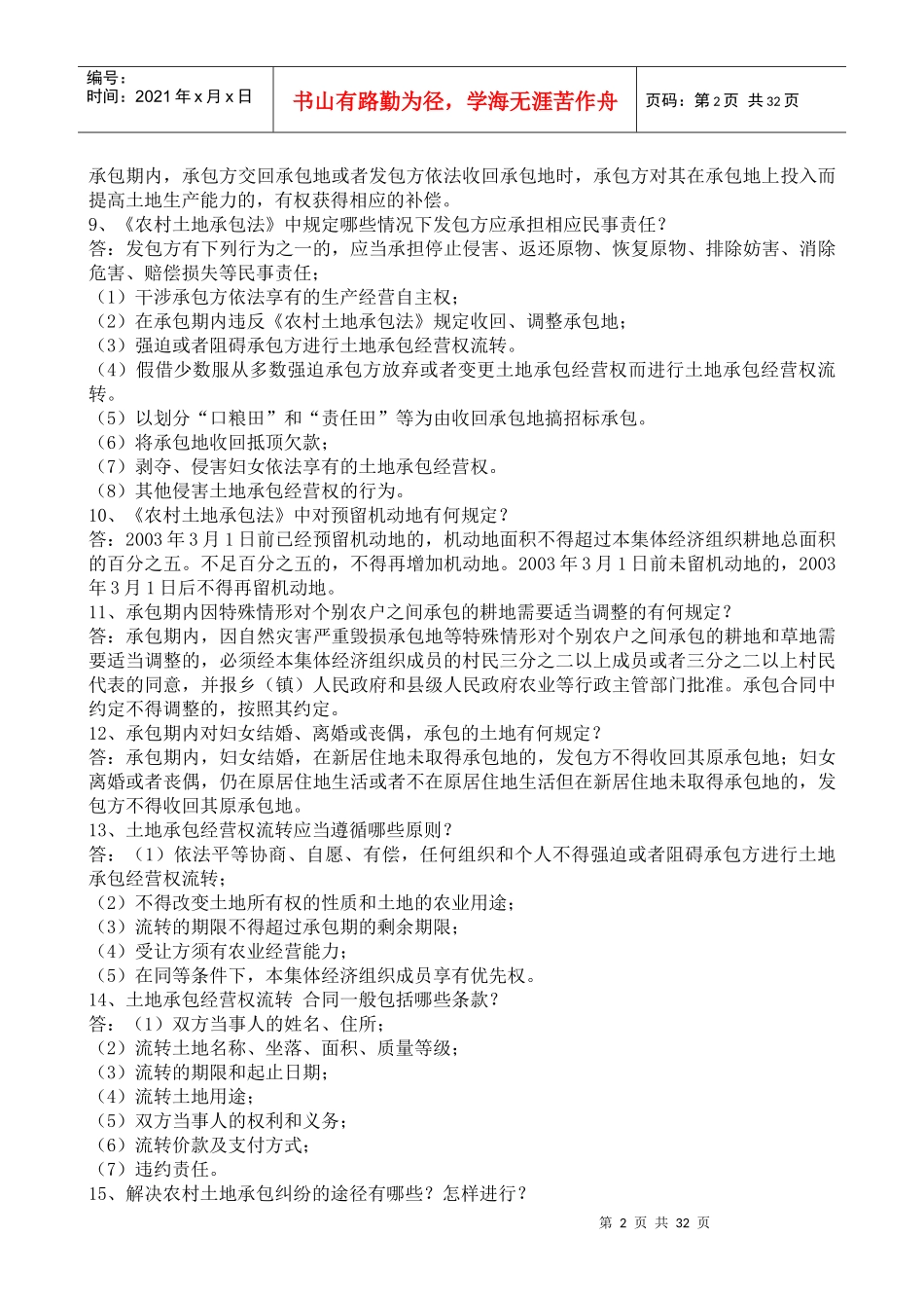 农村法律法规问答_第2页