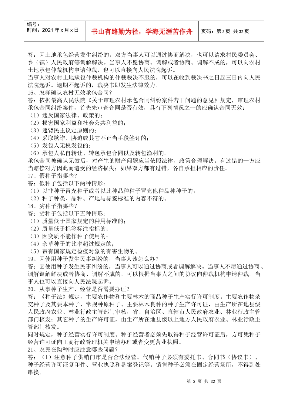 农村法律法规问答_第3页