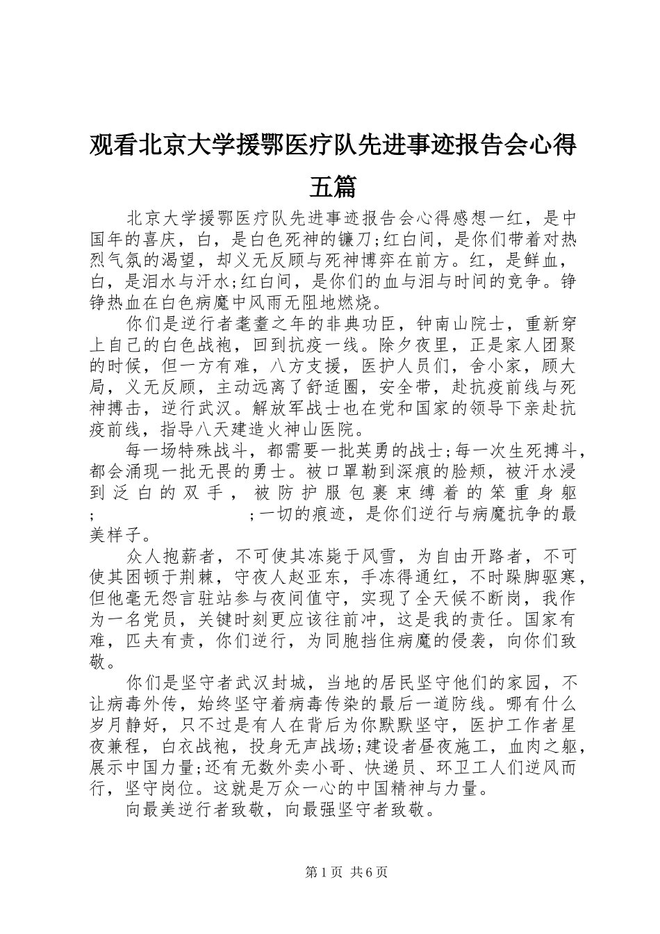 观看北京大学援鄂医疗队先进事迹报告会心得五篇_第1页