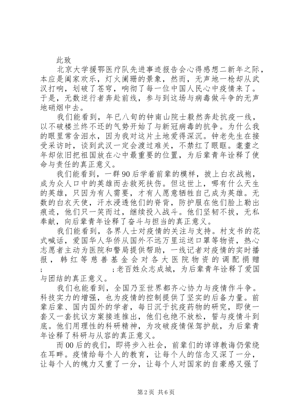观看北京大学援鄂医疗队先进事迹报告会心得五篇_第2页