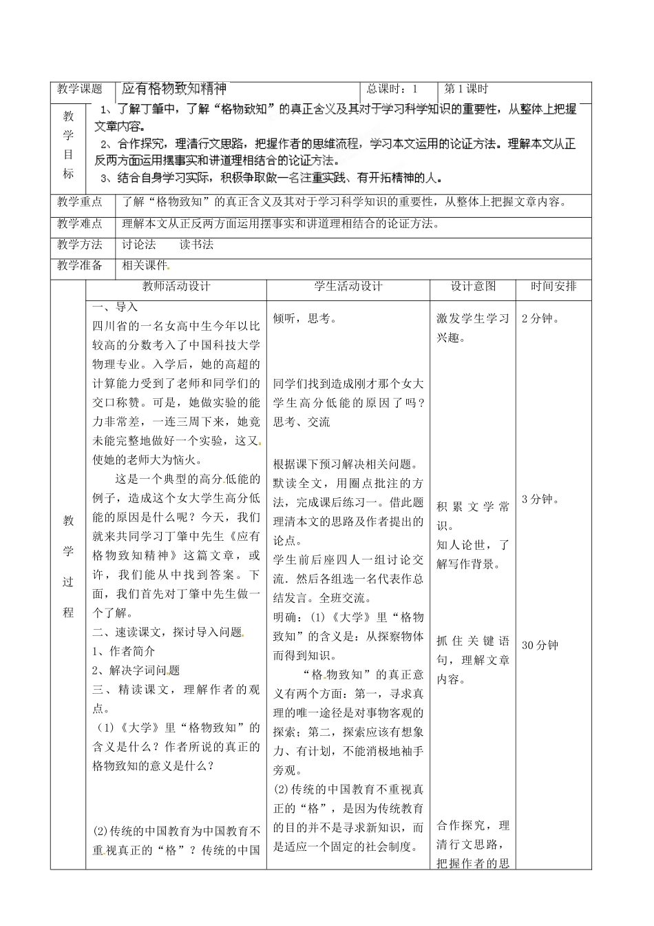 北京市顺义区大孙各庄中学七年级语文上册 第14课《应有格物致知精神》教案 新人教版_第2页