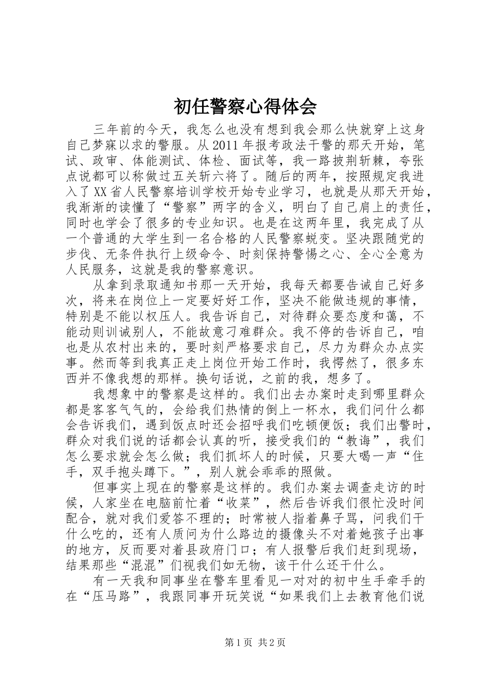 初任警察心得体会_第1页