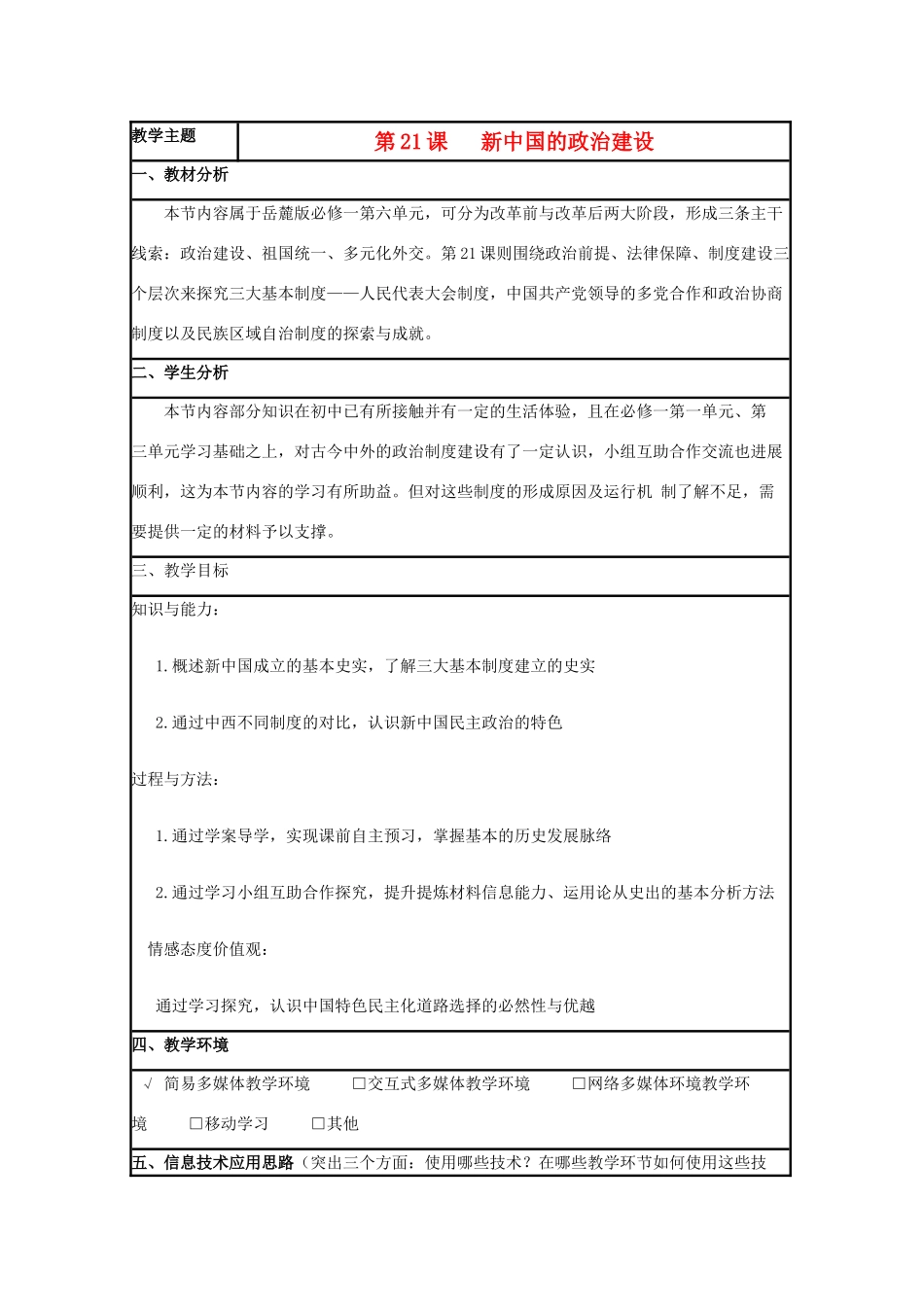 高中历史 第21课 新中国的政治建设教案14 岳麓版必修1-岳麓版高一必修1历史教案_第1页