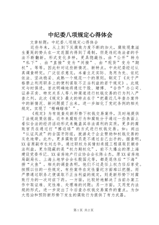 中纪委八项规定心得体会