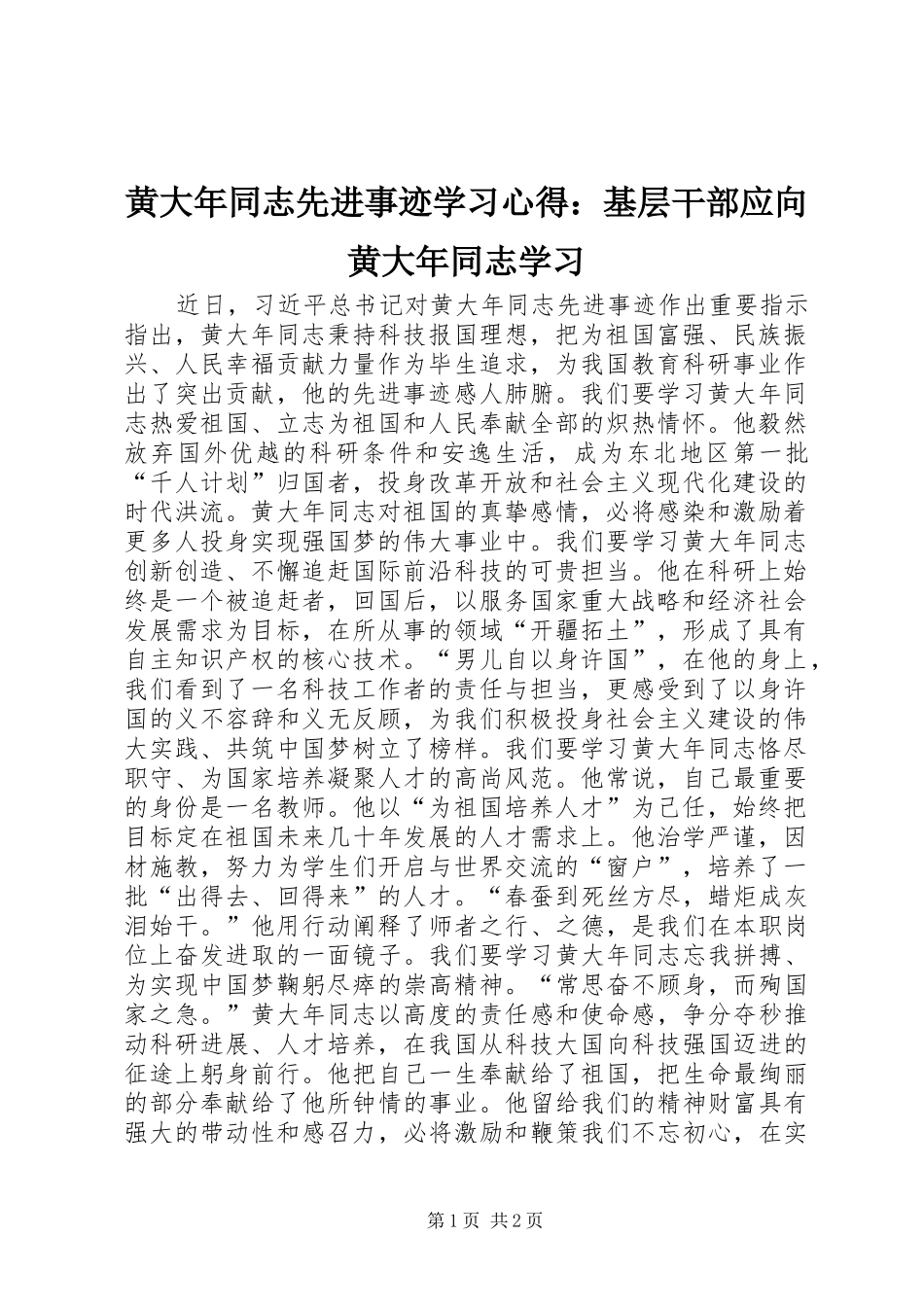 黄大年同志先进事迹学习心得：基层干部应向黄大年同志学习_第1页