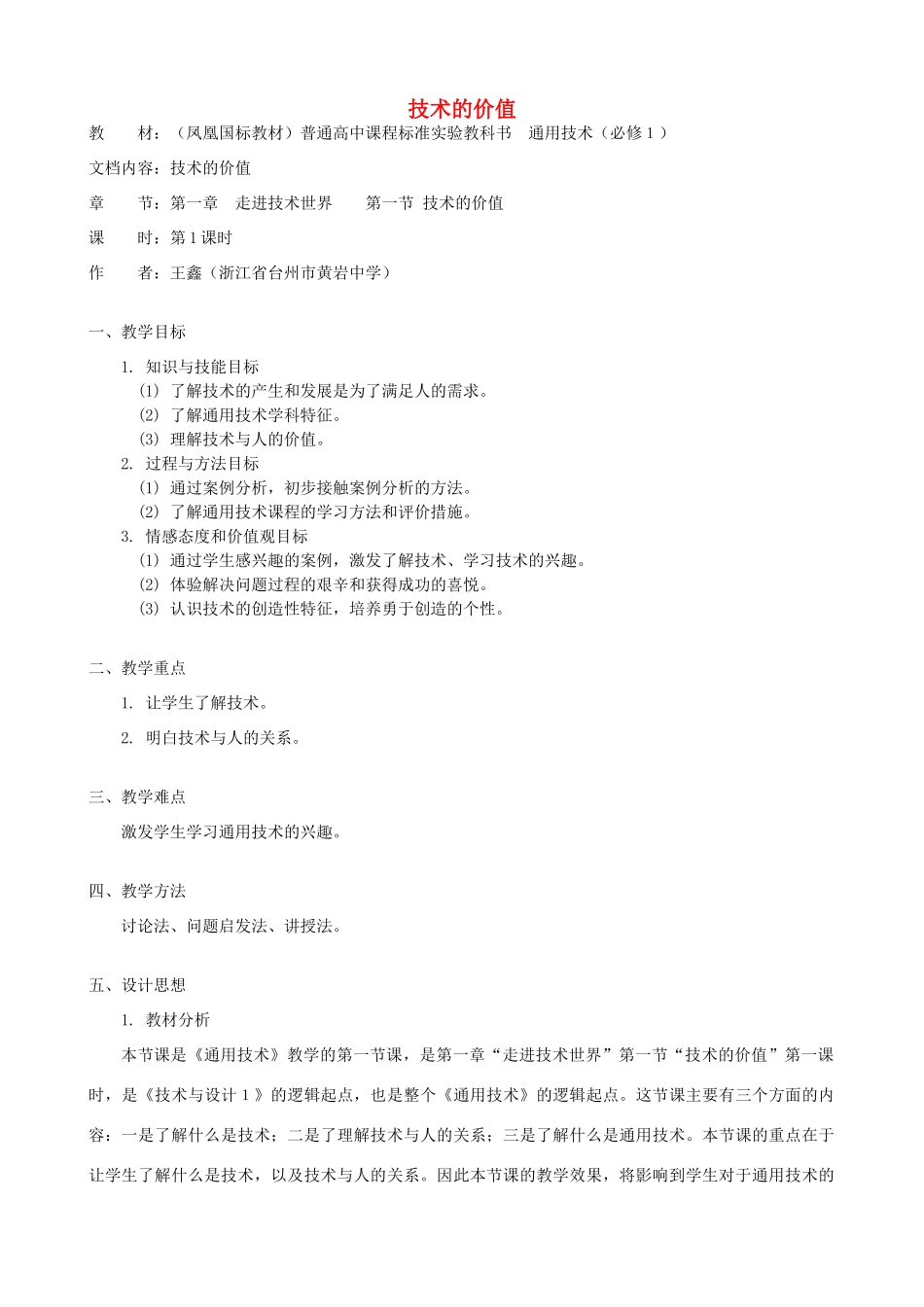 高中通用技术 技术的价值2教案 苏教版必修1_第1页