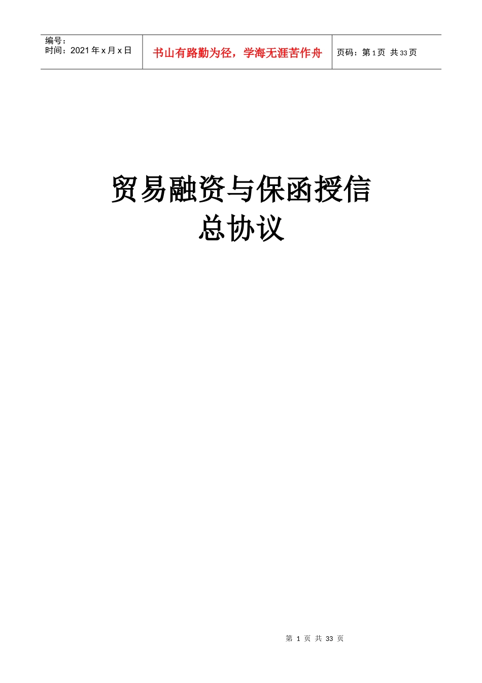 进出口银行贸易融资与保函授信总协议_第1页
