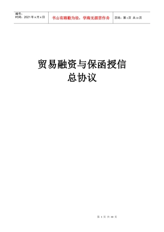进出口银行贸易融资与保函授信总协议
