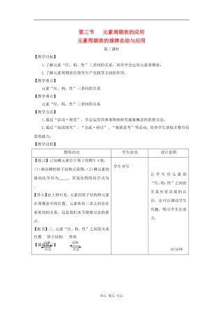 高中化学：1.3.3 元素周期表的规律总结与应用 教案 鲁科版必修2