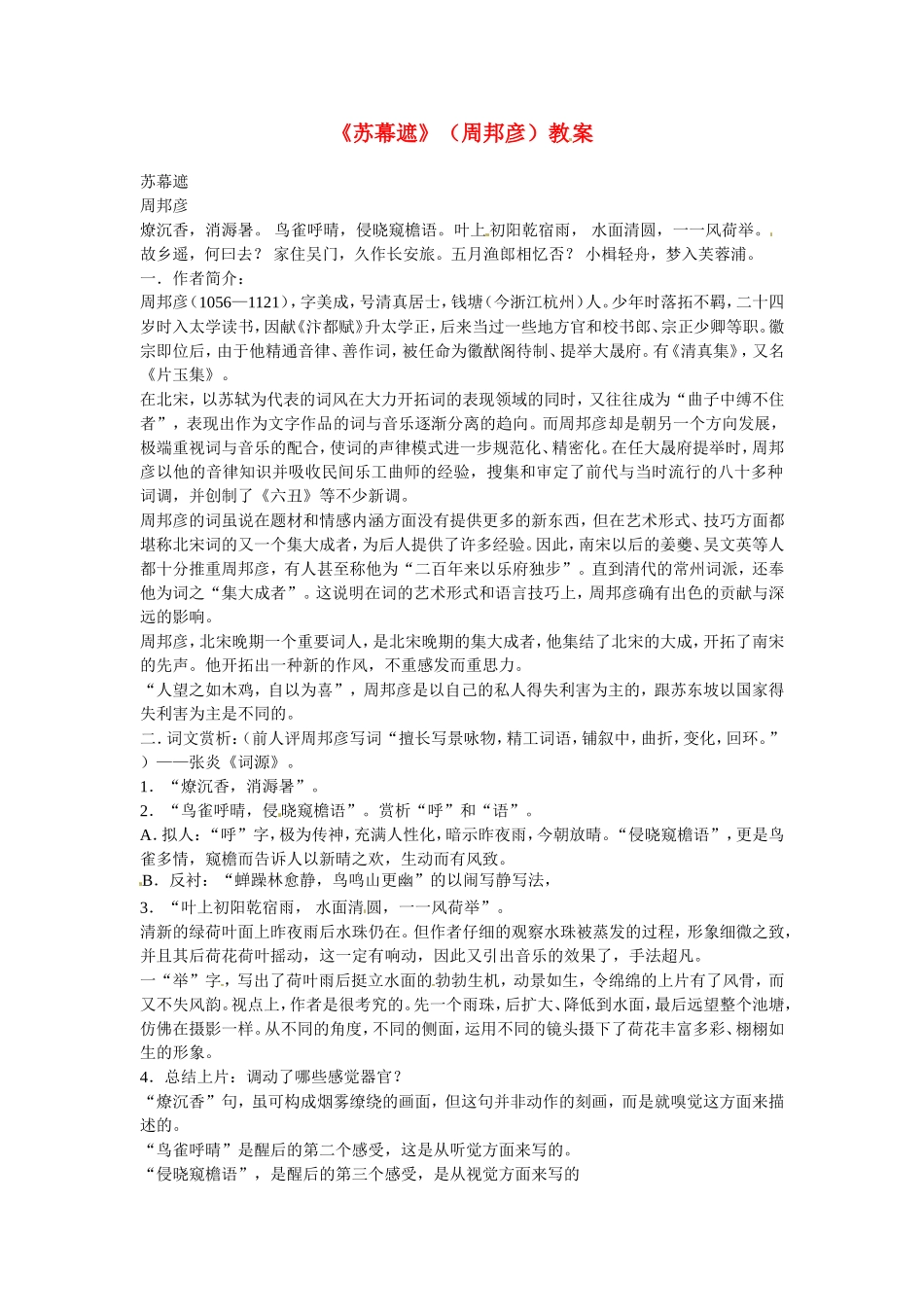 高中语文：《中国古代诗歌散文欣赏》第三单元第5课 《苏幕遮》（教案）人教版选修_第1页