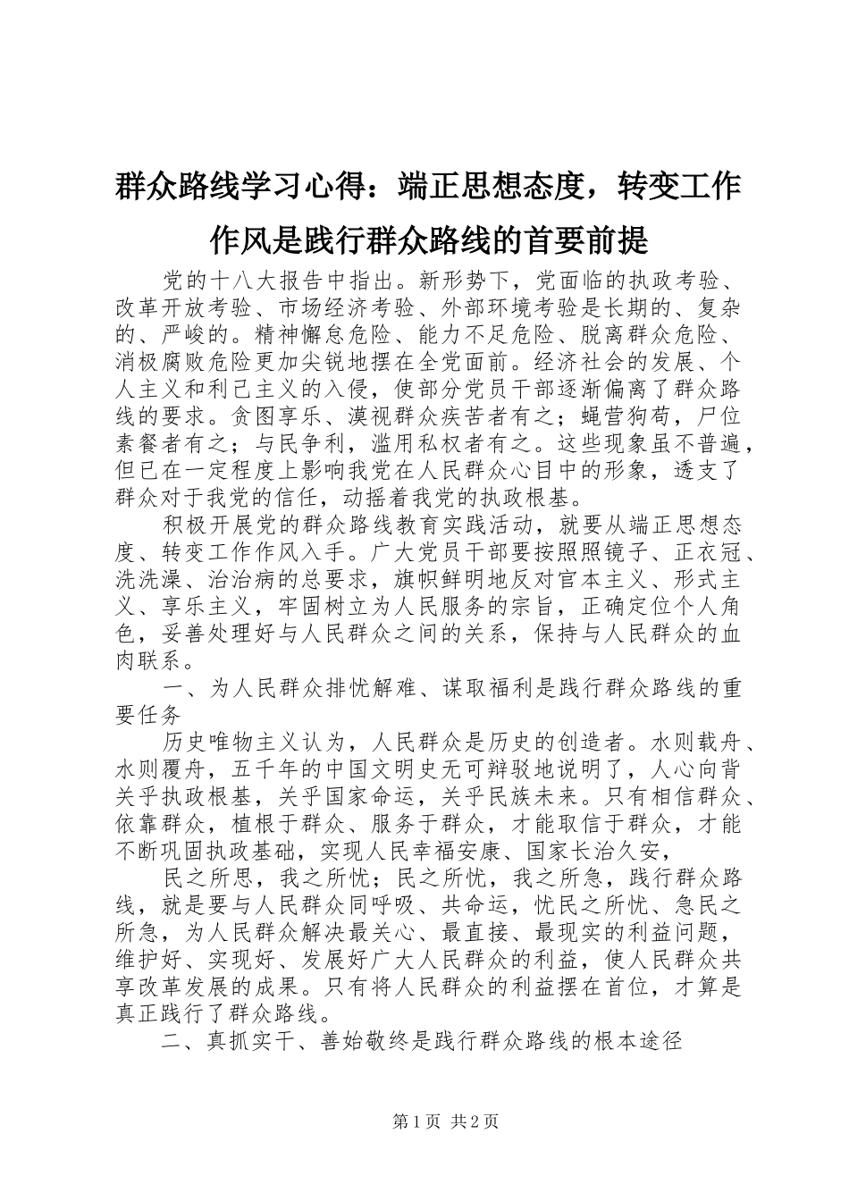 群众路线学习心得：端正思想态度，转变工作作风是践行群众路线的首要前提_第1页