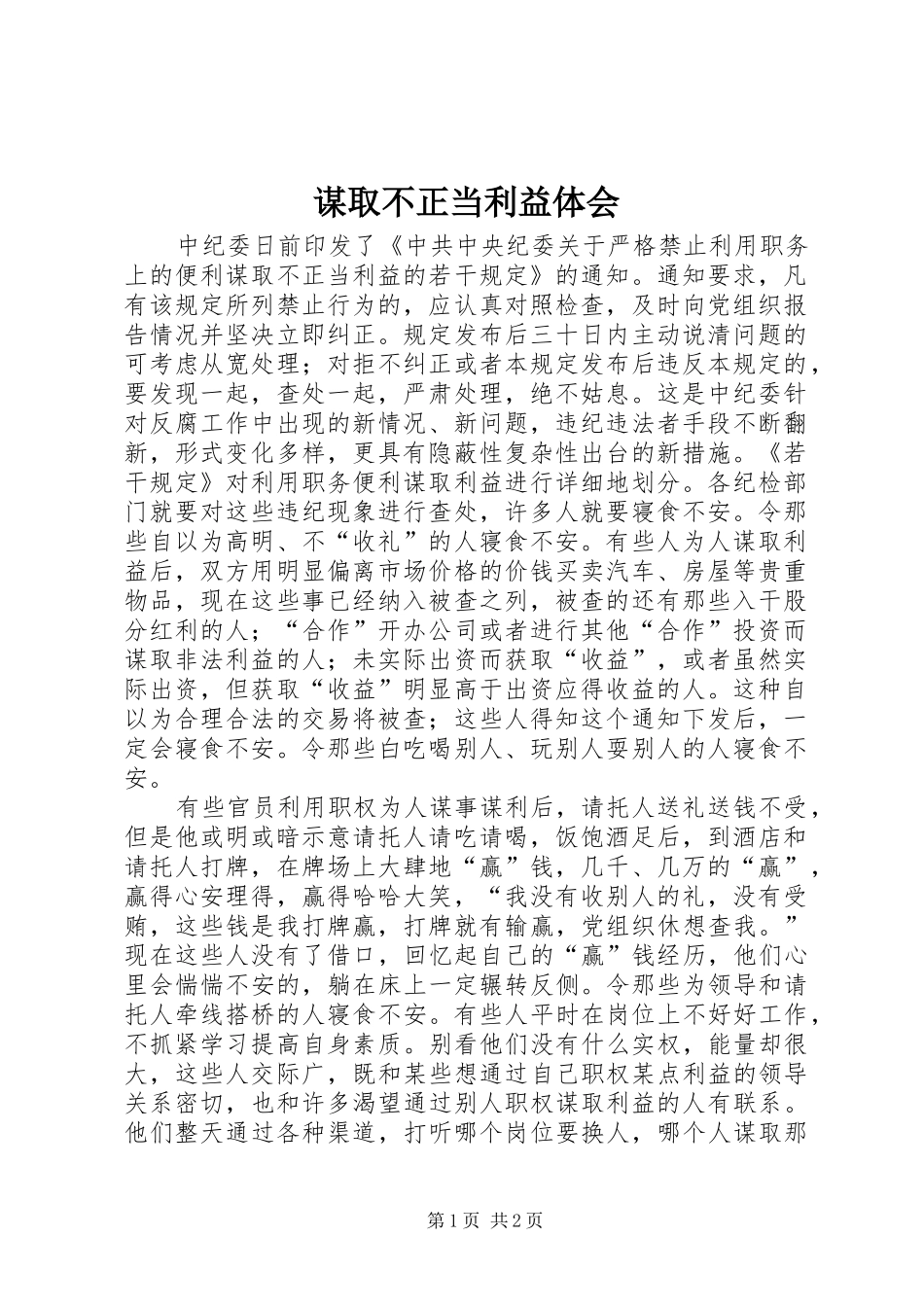 谋取不正当利益体会_第1页