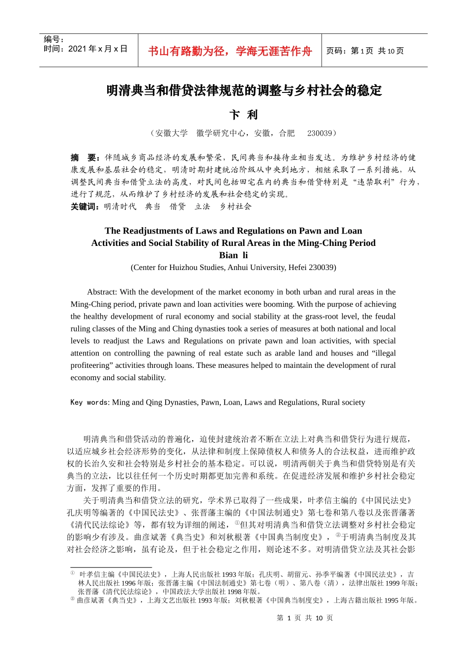 明清典当和借贷法律规范的调整与乡村社会的稳定_第1页