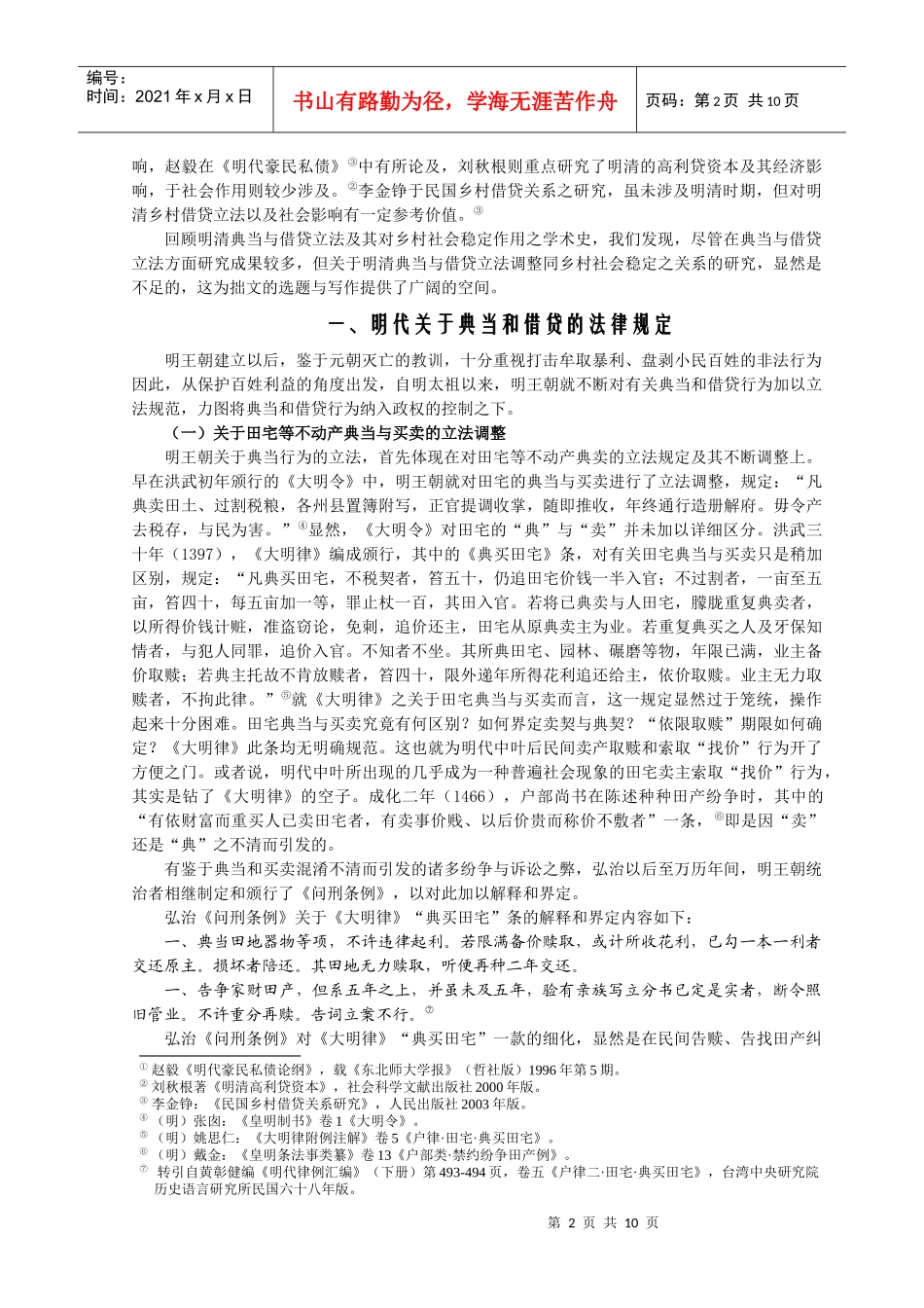 明清典当和借贷法律规范的调整与乡村社会的稳定_第2页