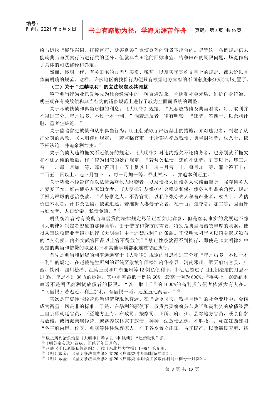 明清典当和借贷法律规范的调整与乡村社会的稳定_第3页