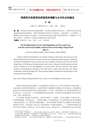 明清典当和借贷法律规范的调整与乡村社会的稳定