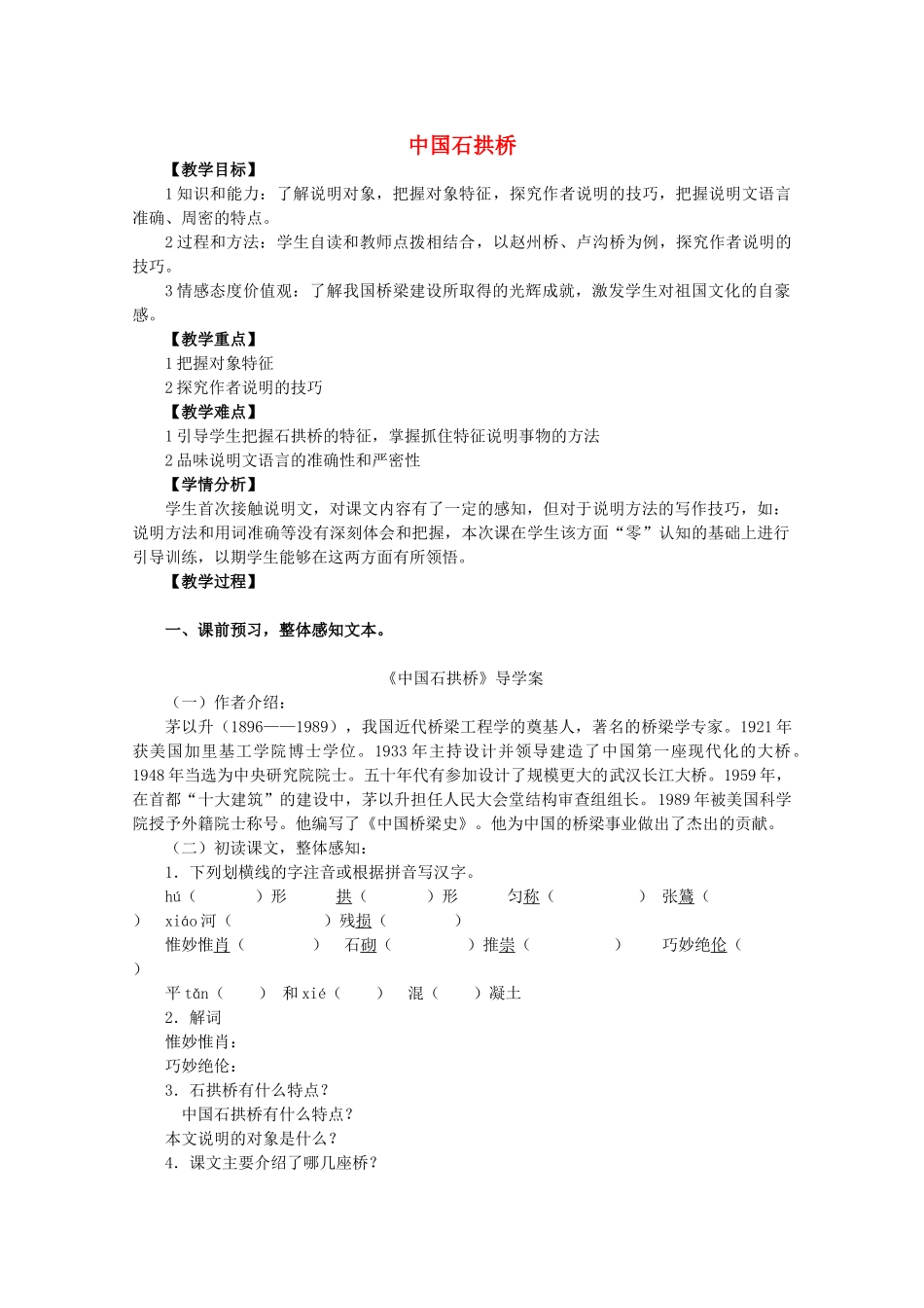 八年级语文下册 第四单元 第13课《中国石拱桥》教案 北京课改版-北京课改版初中八年级下册语文教案_第1页