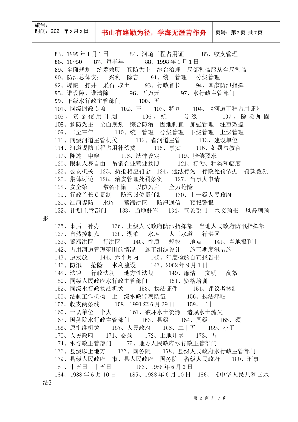 法律法规知识竞赛题库参考答案-水法律、法规试题库_第2页