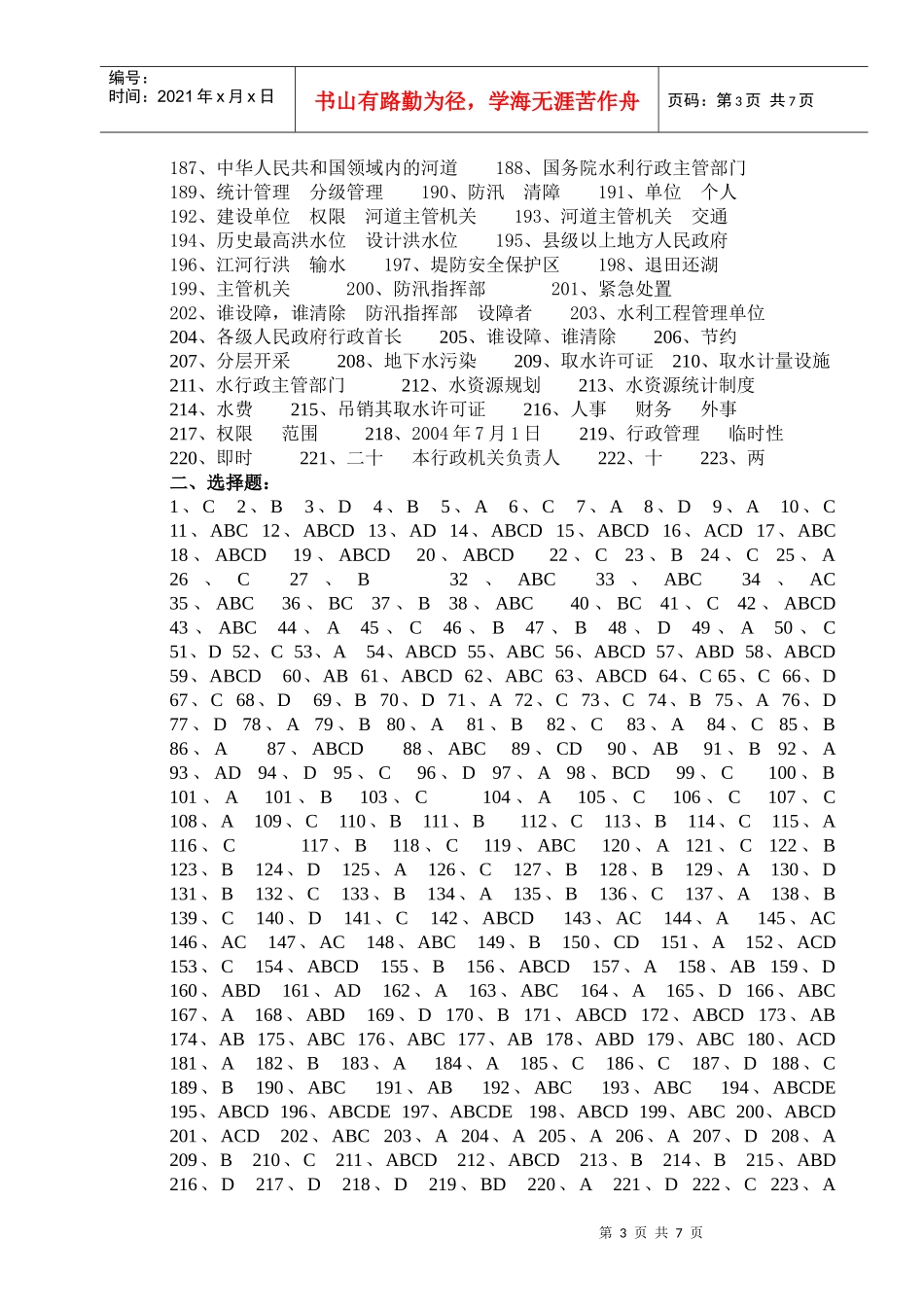 法律法规知识竞赛题库参考答案-水法律、法规试题库_第3页