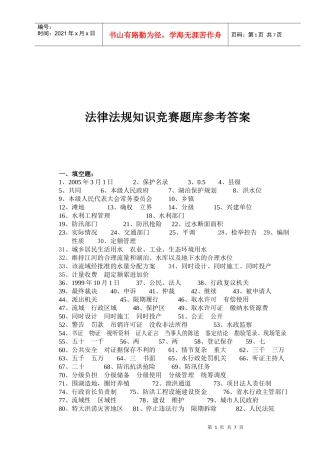 法律法规知识竞赛题库参考答案-水法律、法规试题库