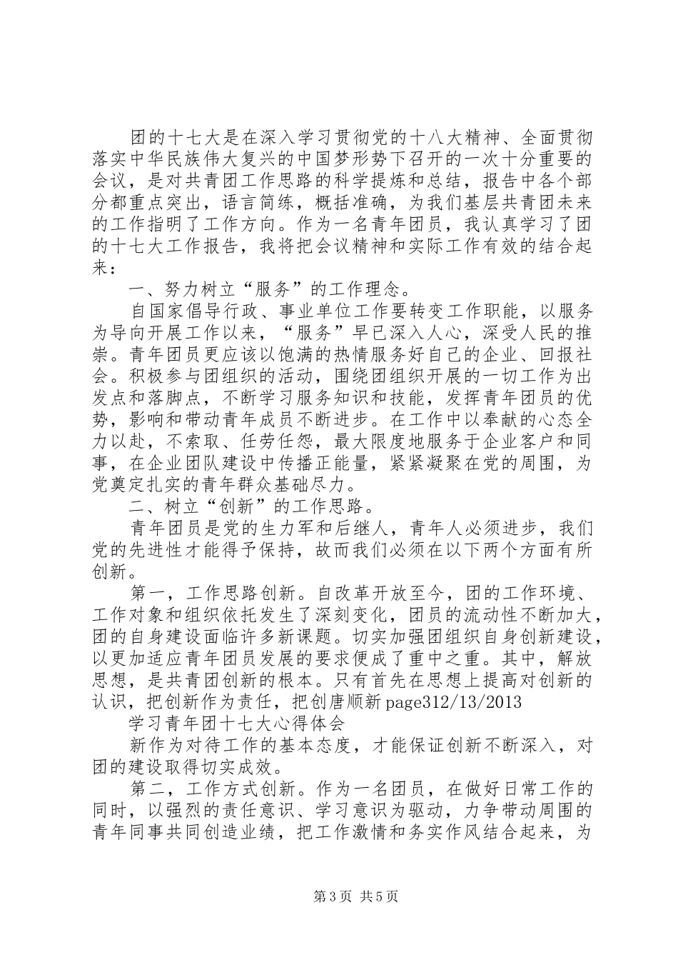 学习共青团十七大心得体会五篇_第3页
