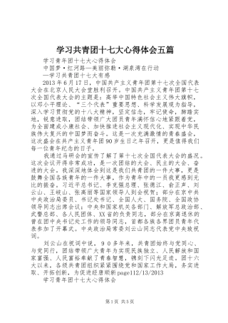 学习共青团十七大心得体会五篇