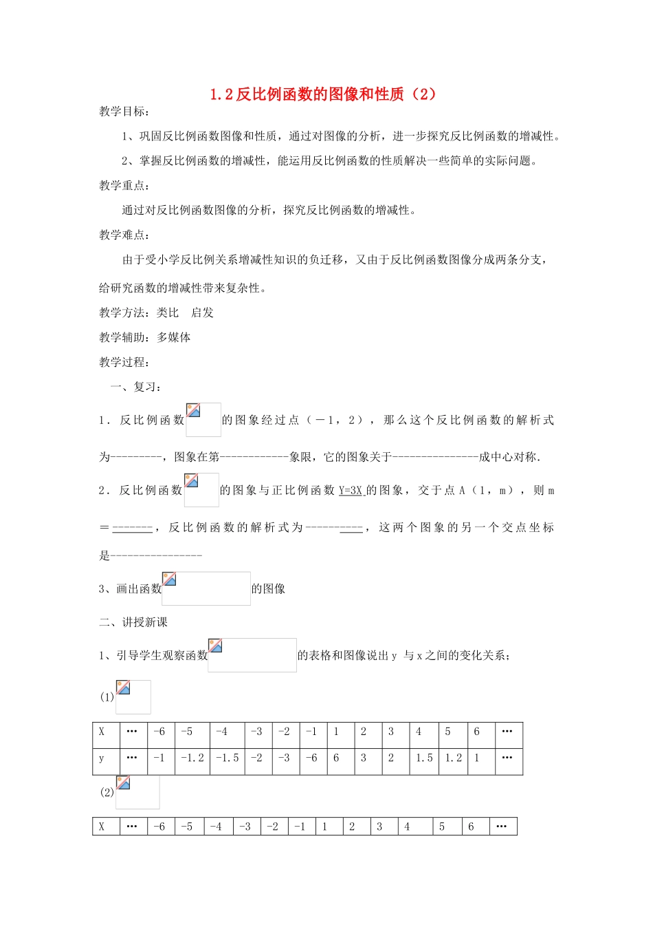 浙江省慈溪市横河初级中学九年级数学上册 1.2反比例函数的图像和性质教案（2） 浙教版_第1页