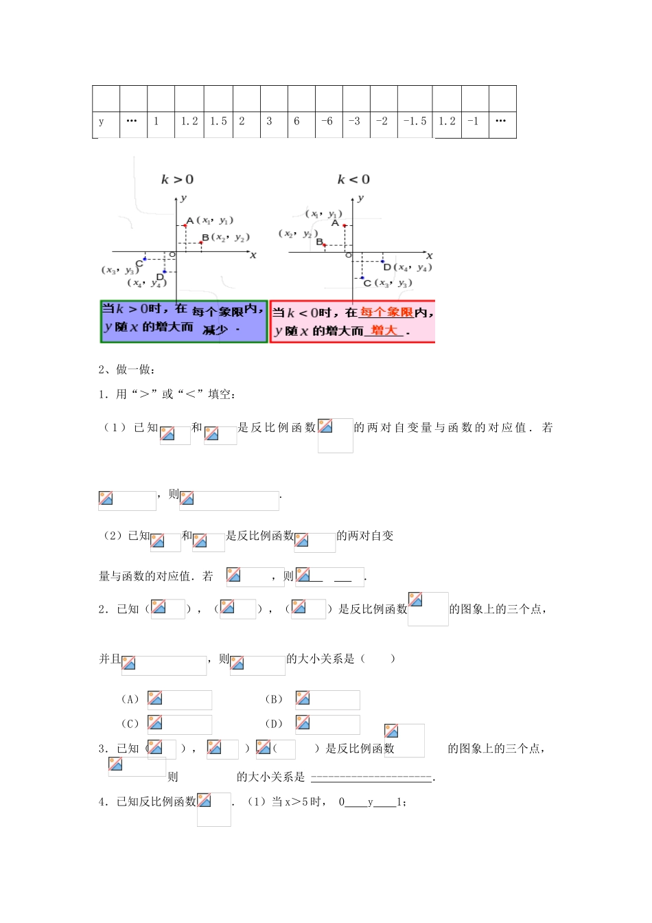 浙江省慈溪市横河初级中学九年级数学上册 1.2反比例函数的图像和性质教案（2） 浙教版_第2页