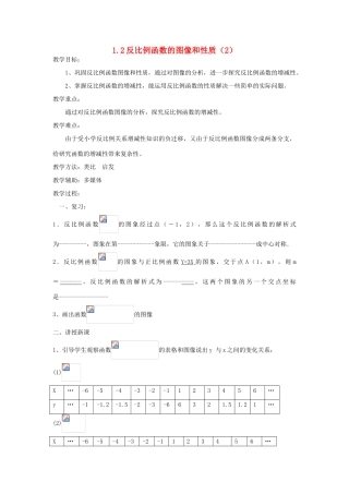 浙江省慈溪市横河初级中学九年级数学上册 1.2反比例函数的图像和性质教案（2） 浙教版