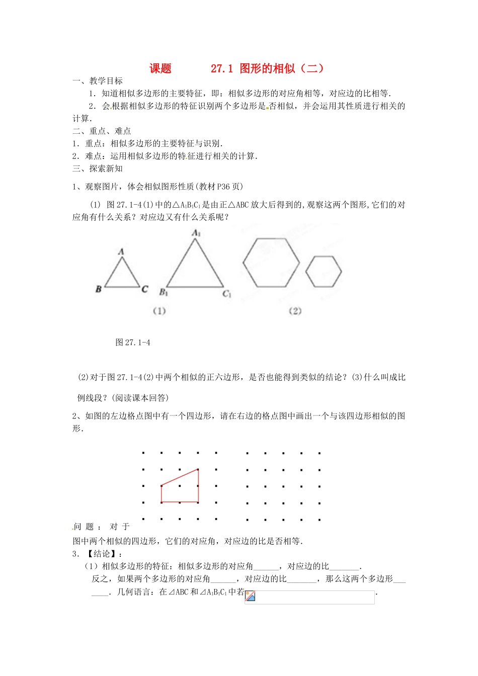 天津市太平村中学九年级数学 27.1 图形的相似（二） 教案 人教新课标版_第1页