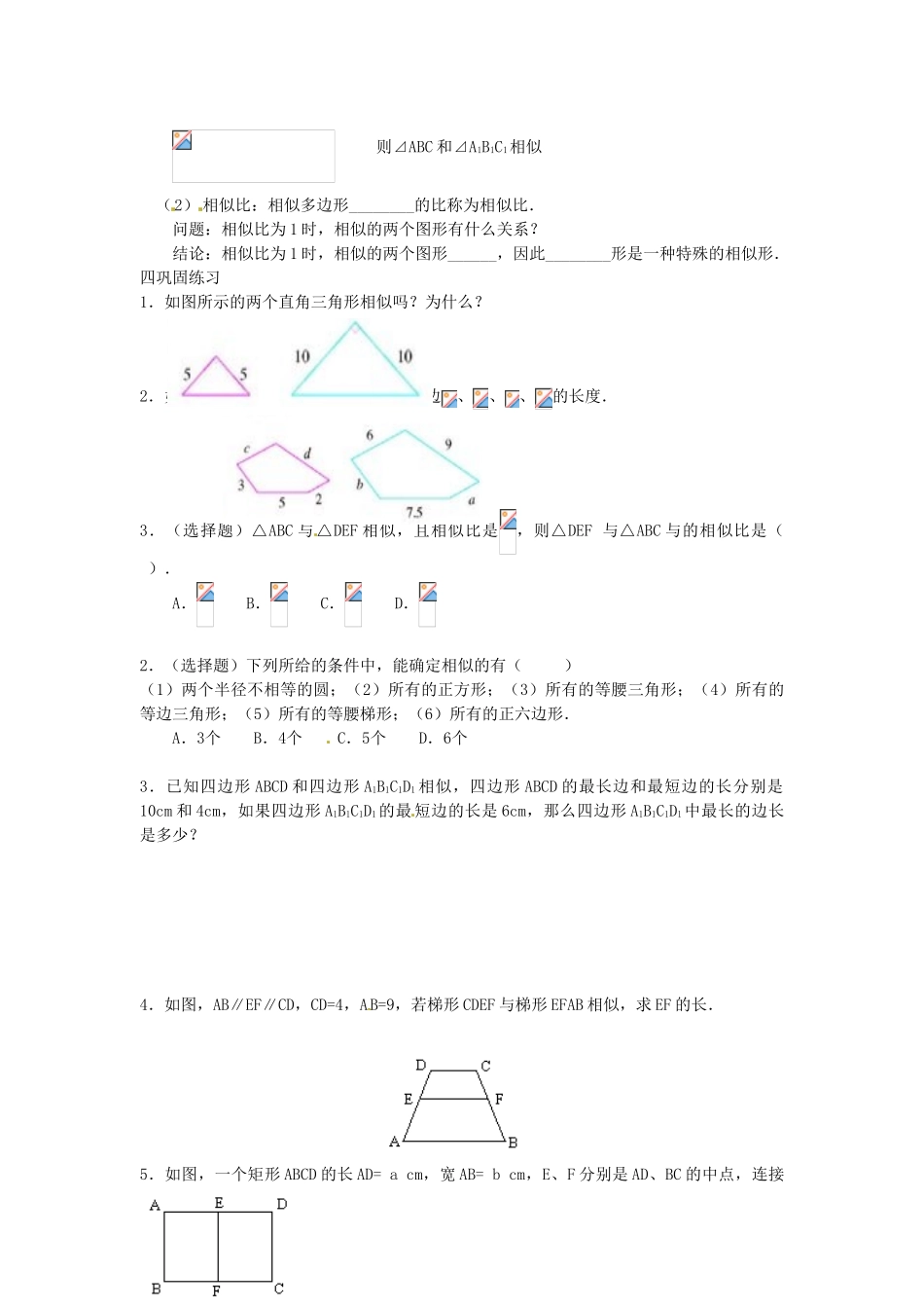 天津市太平村中学九年级数学 27.1 图形的相似（二） 教案 人教新课标版_第2页