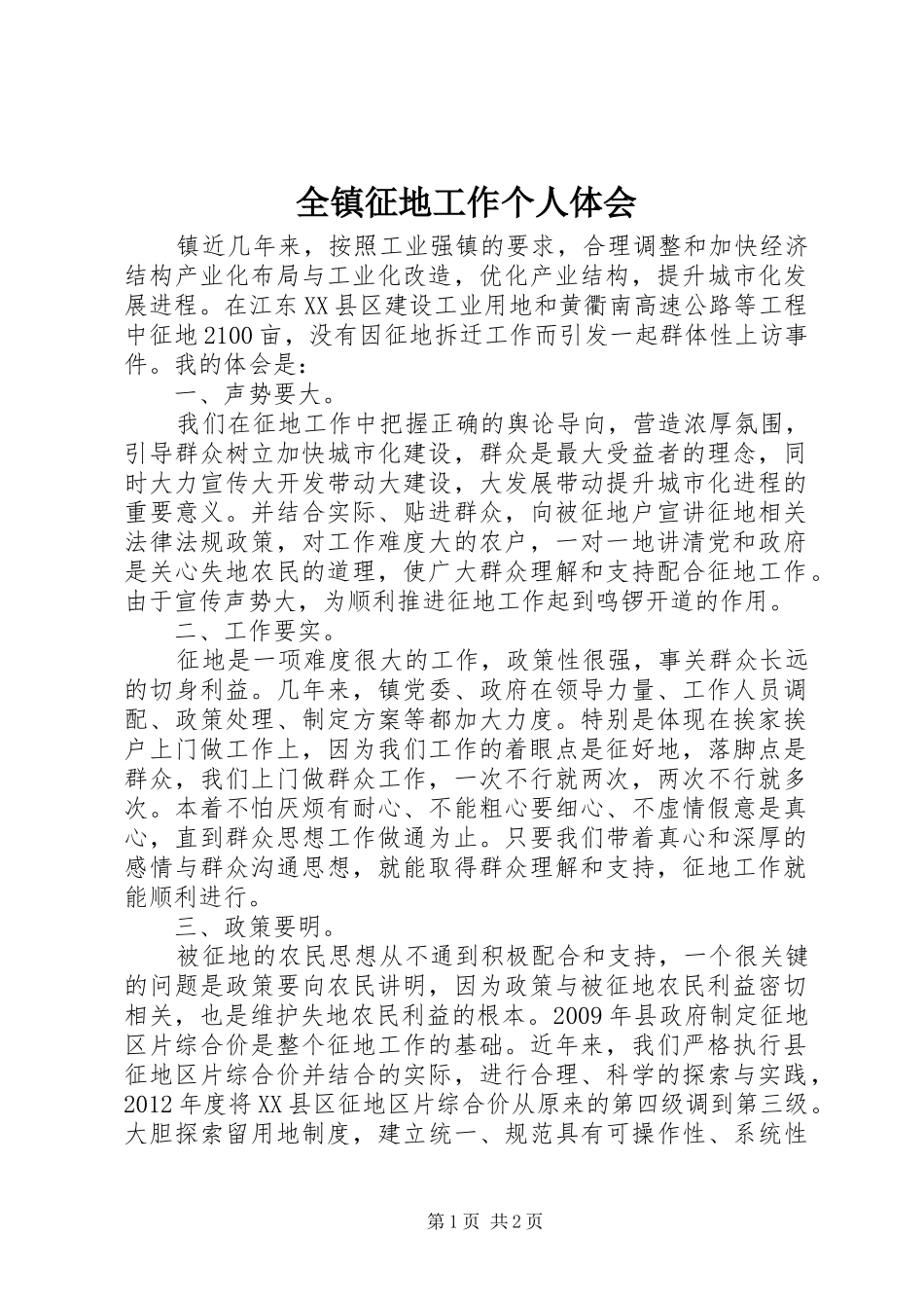 全镇征地工作个人体会_第1页