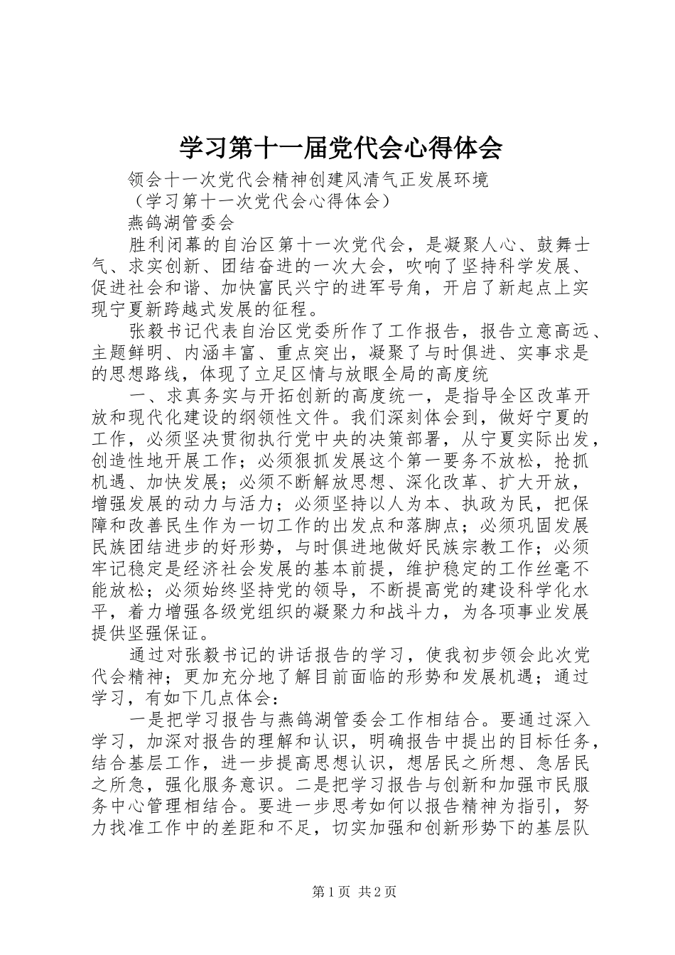 学习第十一届党代会心得体会_第1页