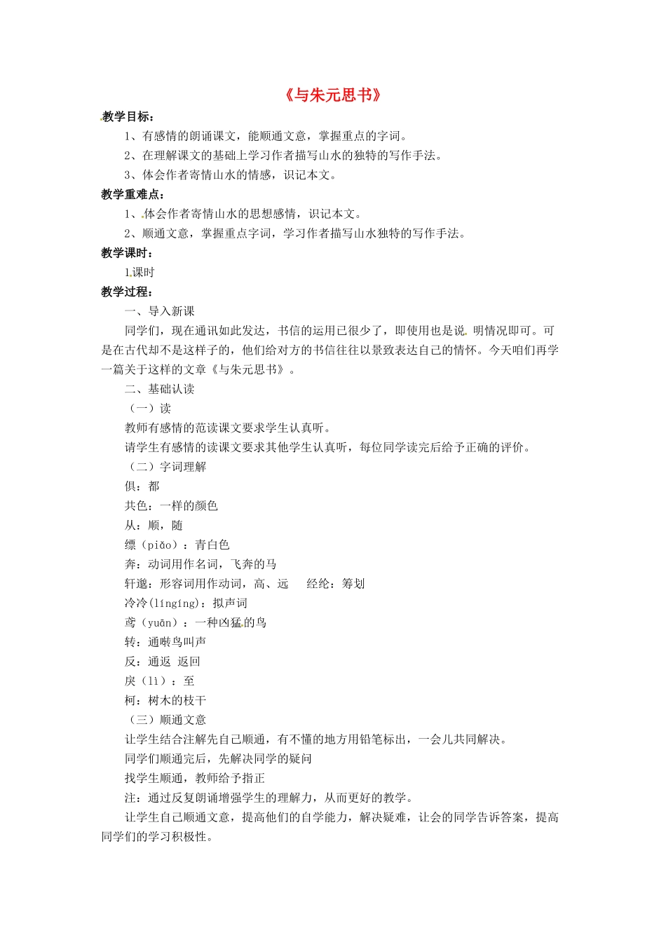 八年级语文下册 4.7 与朱元思书教案3 北师大版-北师大版初中八年级下册语文教案_第1页