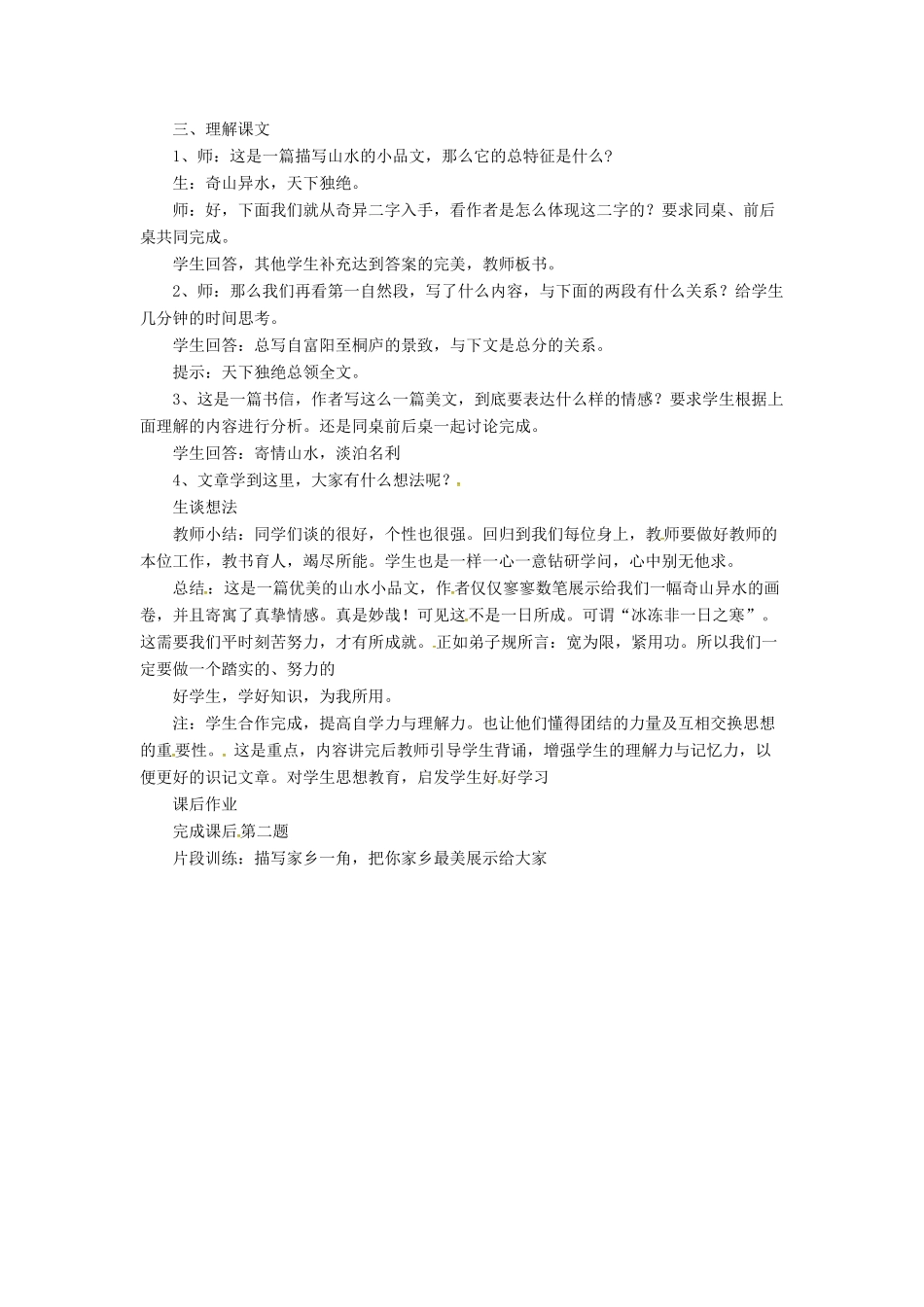 八年级语文下册 4.7 与朱元思书教案3 北师大版-北师大版初中八年级下册语文教案_第2页