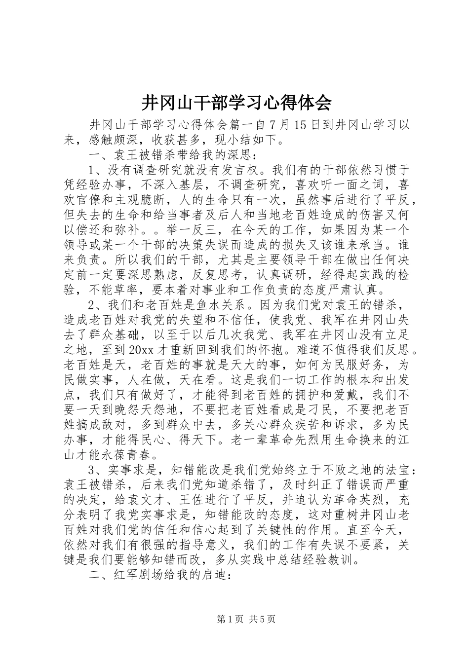 井冈山干部学习心得体会_第1页