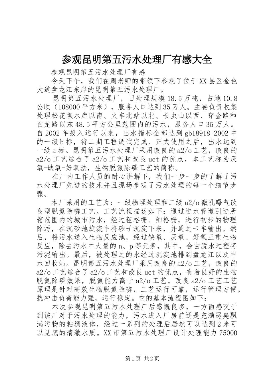 参观昆明第五污水处理厂有感大全_第1页