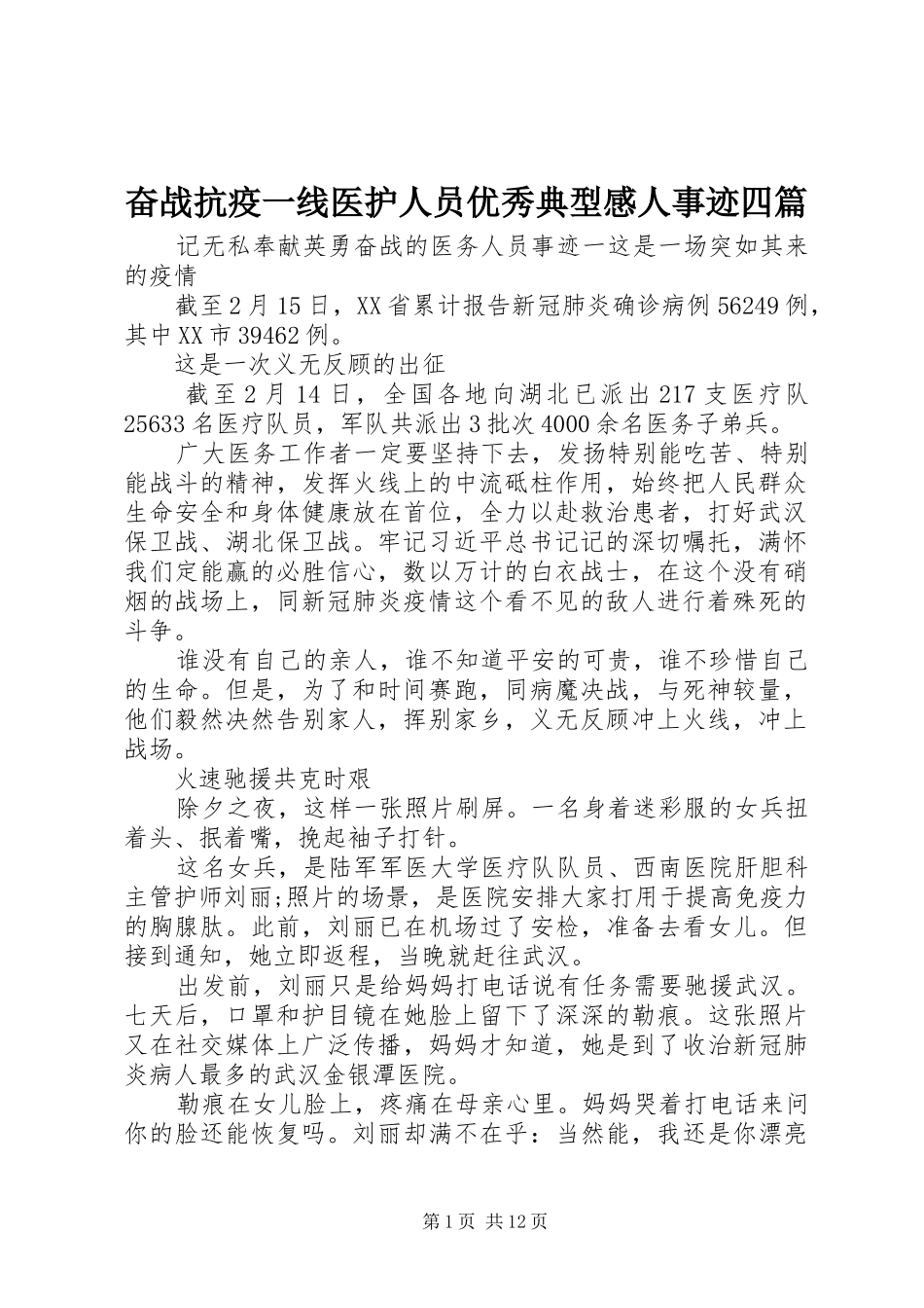 奋战抗疫一线医护人员优秀典型感人事迹四篇_第1页