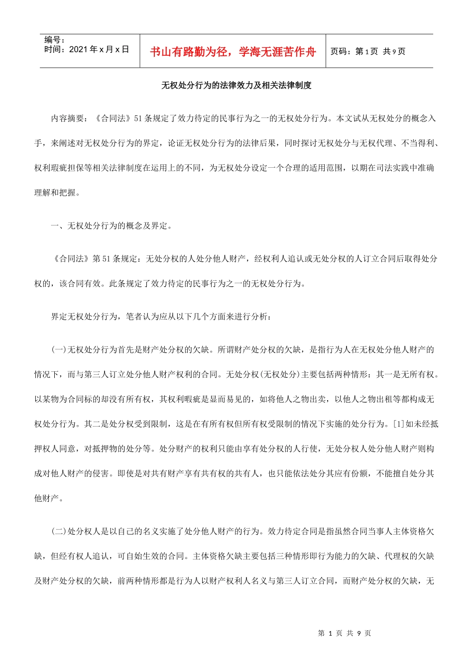无权处分行为的法律效力及相关法律制度_第1页
