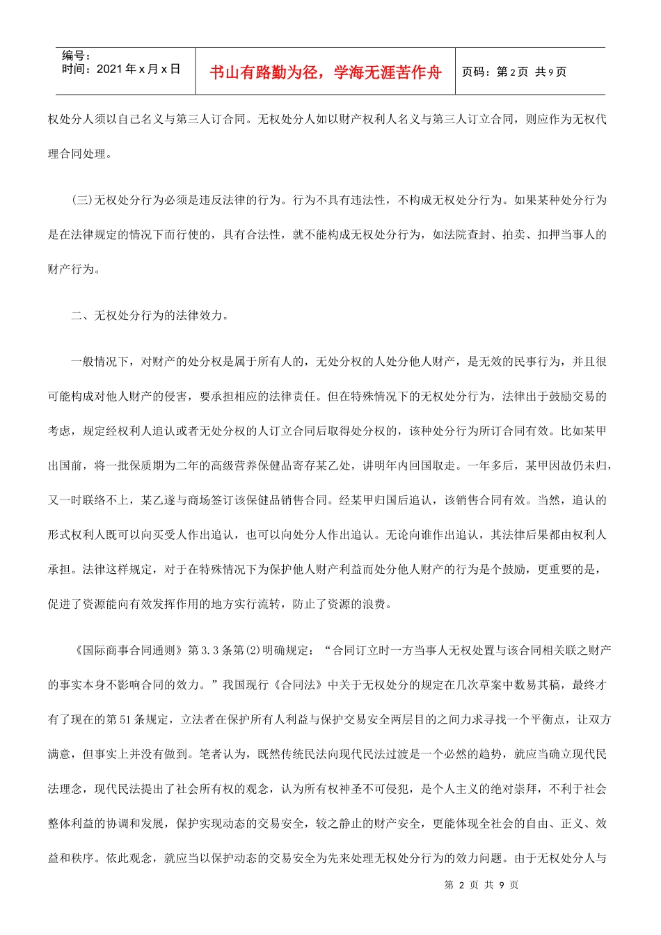 无权处分行为的法律效力及相关法律制度_第2页