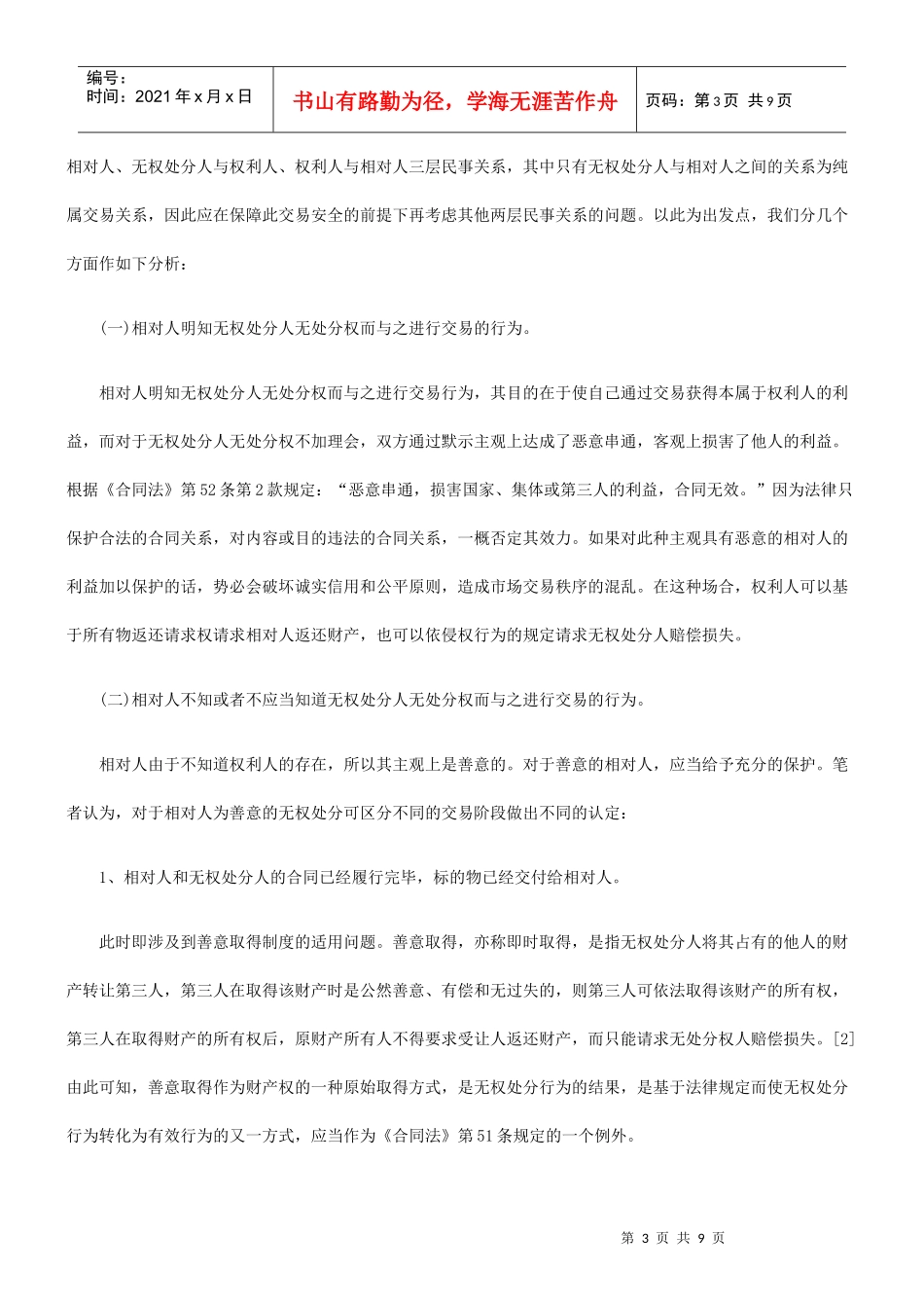 无权处分行为的法律效力及相关法律制度_第3页