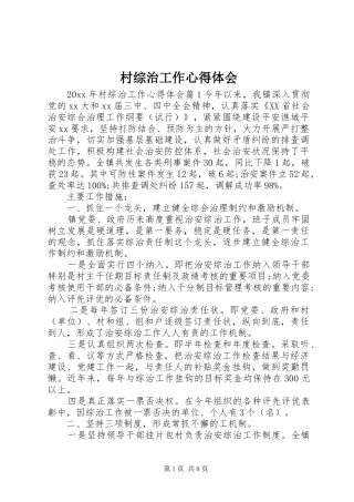 村综治工作心得体会