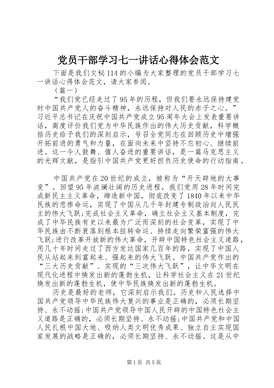 党员干部学习七一讲话心得体会范文_第1页