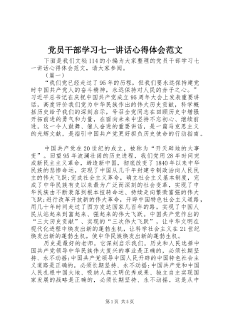 党员干部学习七一讲话心得体会范文