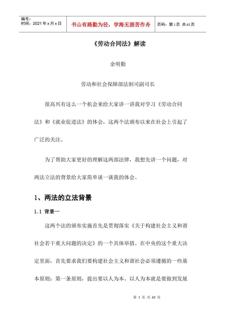 劳动合同法解读_第1页